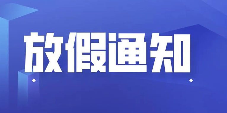 宝马bm1122线路顶级科技THXTEK 中秋节假期通知